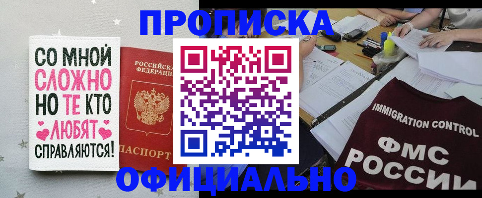 купить прописку в Томске