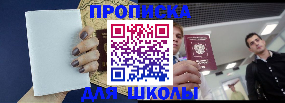 прописка для школы в Томске