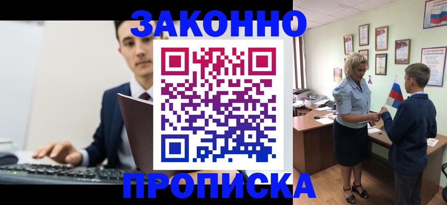 прописка в Томске